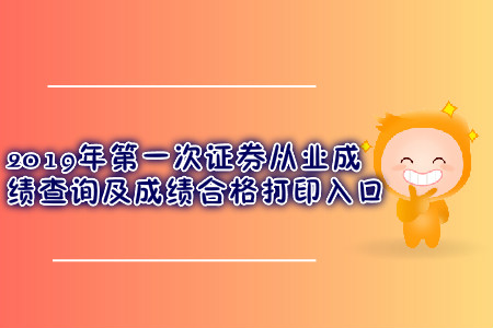 2019年第一次證券從業(yè)成績(jī)查詢及成績(jī)合格打印入口