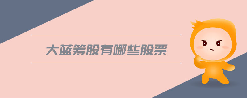 大藍(lán)籌股有哪些股票