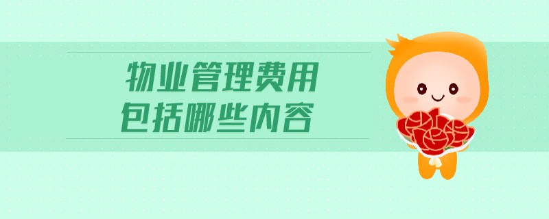 物業(yè)管理費用包括哪些內(nèi)容
