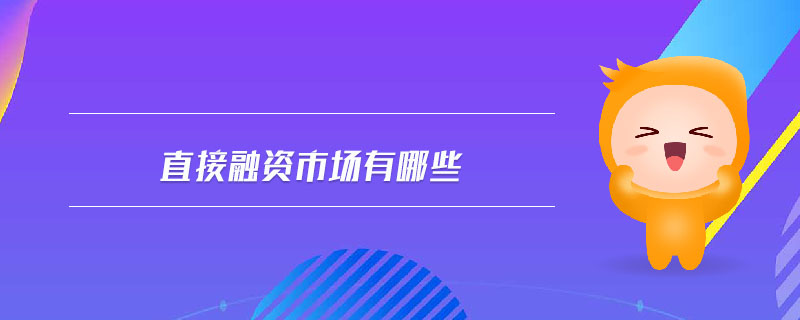 直接融資市場(chǎng)有哪些