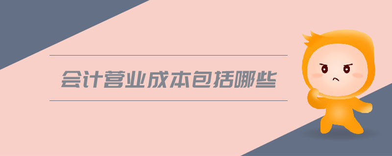 會計營業(yè)成本包括哪些