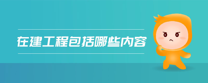 在建工程包括哪些內容