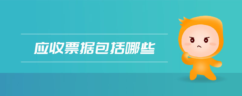 應收票據(jù)包括哪些