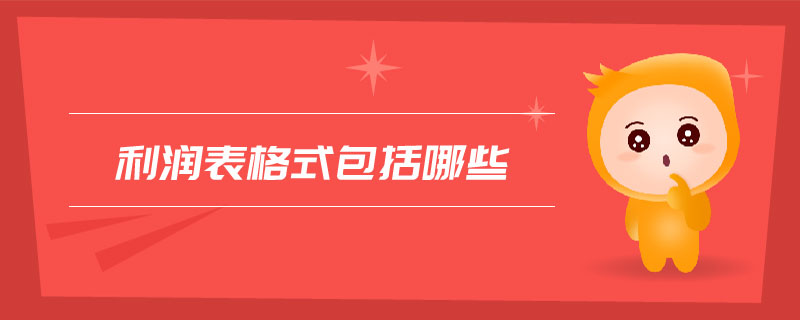 利潤表格式包括哪些