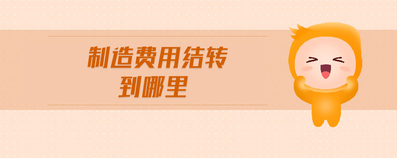 制造費(fèi)用結(jié)轉(zhuǎn)到哪里