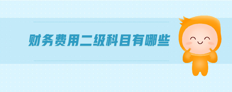 財(cái)務(wù)費(fèi)用二級(jí)科目有哪些