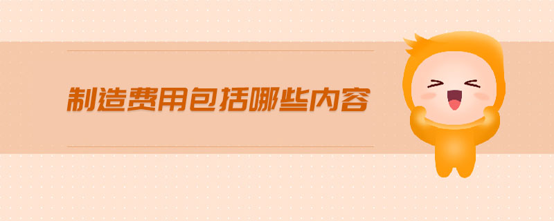 制造費(fèi)用包括哪些內(nèi)容