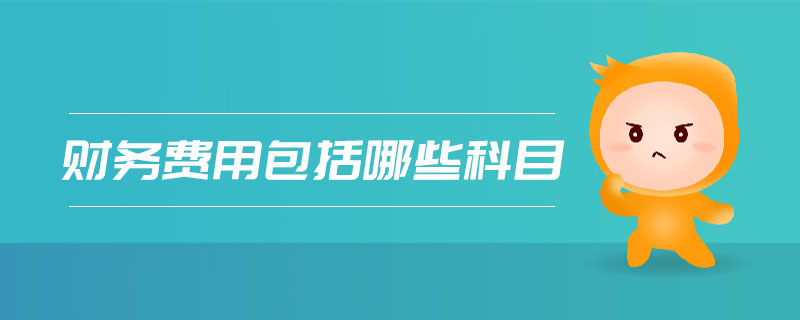 財務(wù)費(fèi)用包括哪些科目