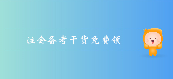 2019年注會(huì)基礎(chǔ)階段備考，超強(qiáng)干貨匯總！