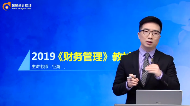 征鴻老師全面解讀：2019年中級會計(jì)《財(cái)務(wù)管理》教材變化！