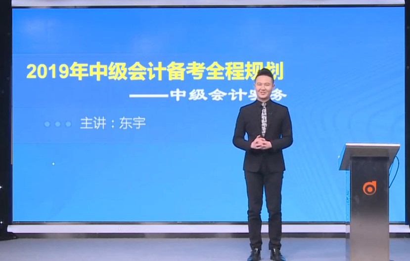 東宇老師全面講解：2019年中級會計實務(wù)備考全程規(guī)劃！