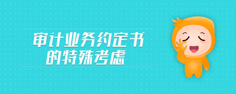 審計(jì)業(yè)務(wù)約定書(shū)的特殊考慮