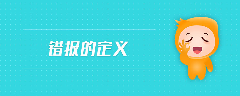 錯(cuò)報(bào)的定義