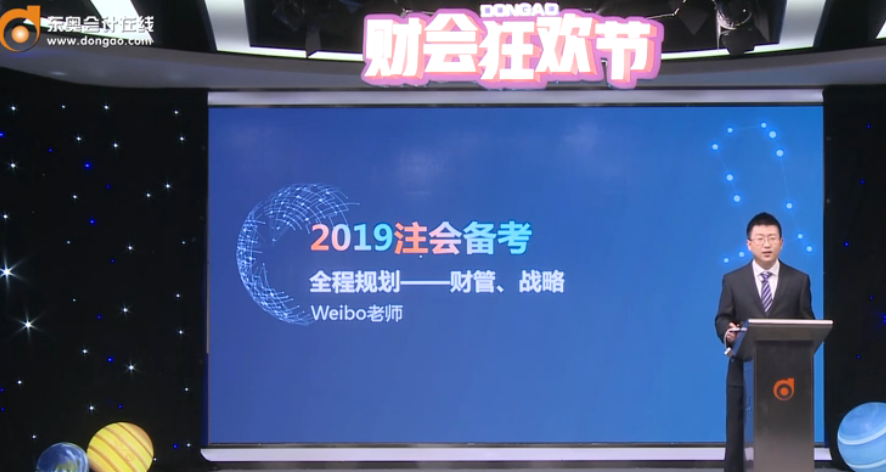 Weibo老師解讀：2019年注會(huì)財(cái)管、戰(zhàn)略全程備考規(guī)劃