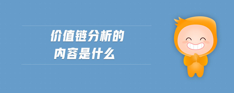 價(jià)值鏈分析的內(nèi)容是什么