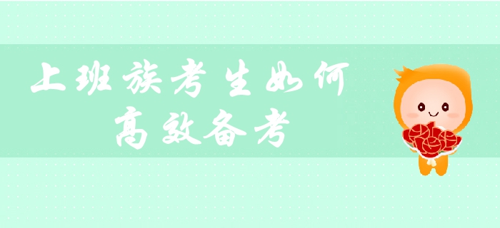 在職考生備考必看：上班族如何平衡工作與生活，高效備考中級會計(jì)