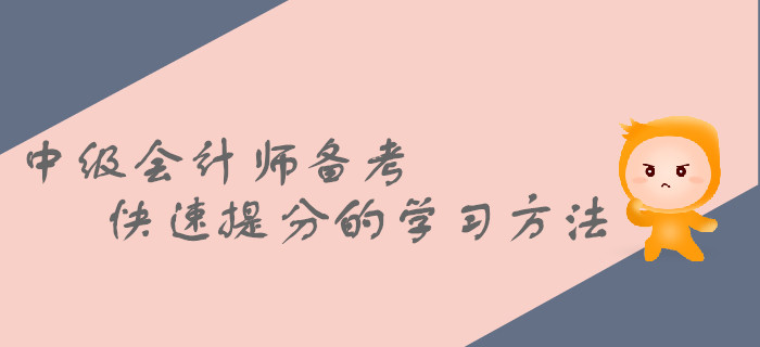 2019年中級(jí)會(huì)計(jì)師備考，這些快速提分的方法都掌握了嗎？
