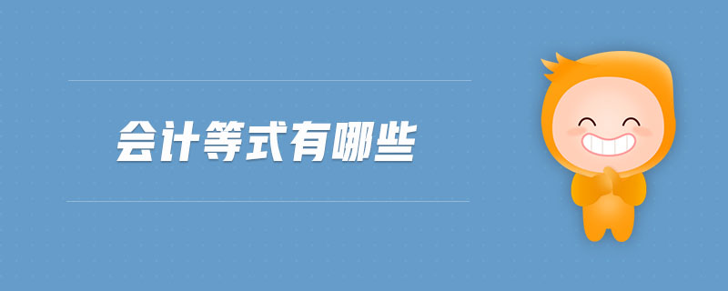 會(huì)計(jì)等式有哪些