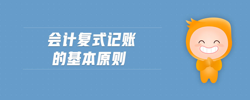 會(huì)計(jì)復(fù)式記賬的基本原則