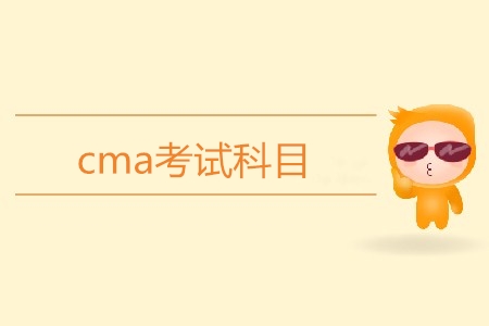 cma考試科目都有哪幾科？