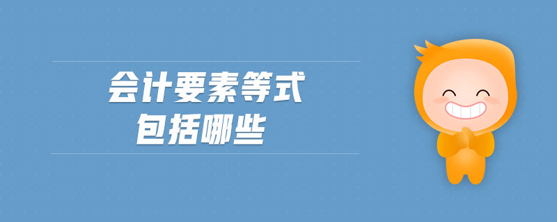 會(huì)計(jì)要素等式包括哪些