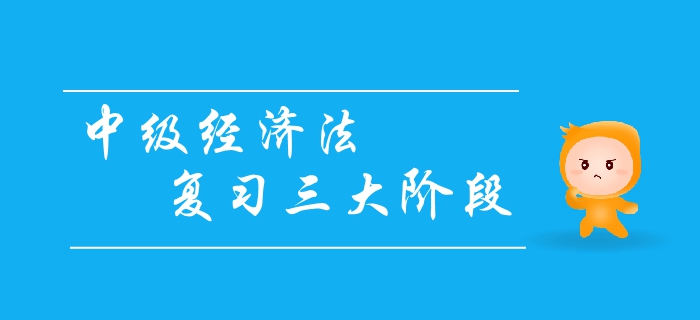 中級會計經(jīng)濟(jì)法復(fù)習(xí)三大階段，你清楚嗎？如何效備考經(jīng)濟(jì)法？