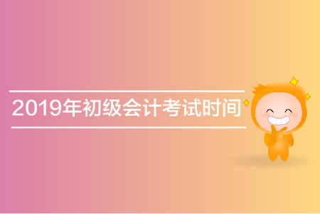 2019年南昌初級(jí)會(huì)計(jì)考試時(shí)間是哪天？