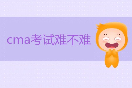cma考試難不難？如何備考？