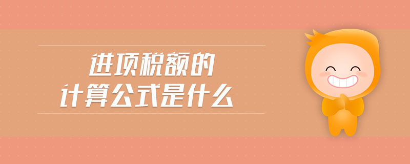 進項稅額的計算公式是什么