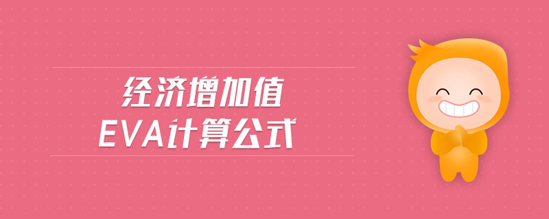 經(jīng)濟增加值eva計算公式