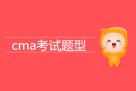 cma考試題型都是哪幾種？