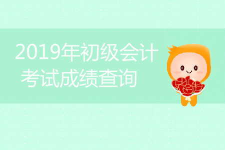 2019年初級(jí)會(huì)計(jì)職稱成績(jī)查詢?nèi)肟谠谀睦铮? alt=