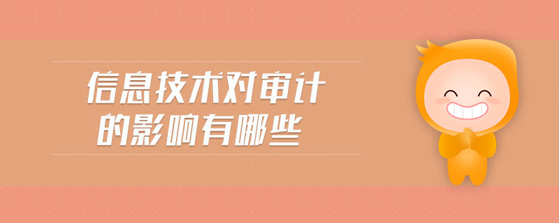 信息技術(shù)對審計(jì)的影響有哪些
