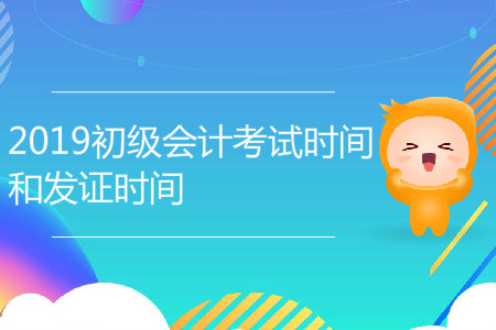 2019年初級(jí)會(huì)計(jì)考試時(shí)間和發(fā)證時(shí)間，你了解嗎？
