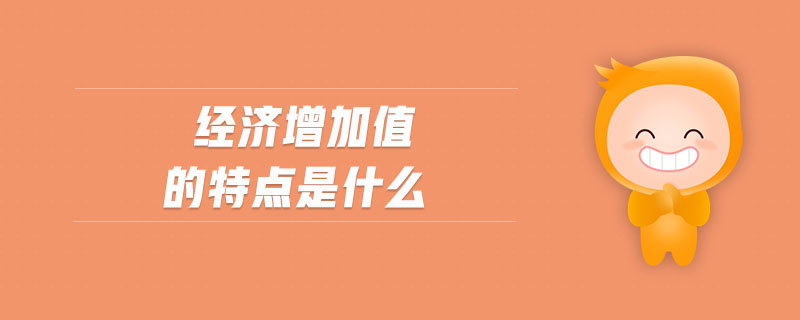 經(jīng)濟增加值的特點是什么