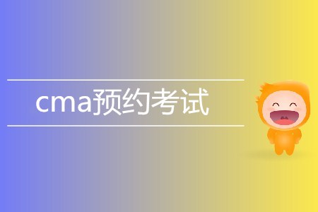 7月cma預(yù)約考試開始了嗎？