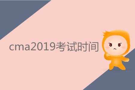 cma2019考試時(shí)間公布了嗎？
