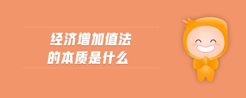 經(jīng)濟(jì)增加值法的本質(zhì)是什么