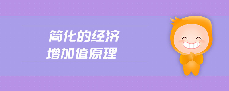 簡化的經(jīng)濟(jì)增加值原理