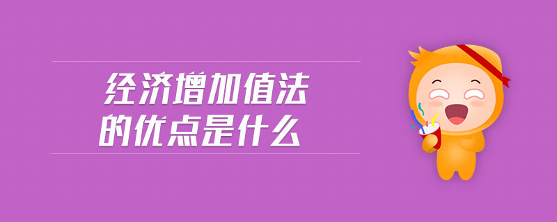 經(jīng)濟增加值法的優(yōu)點是什么