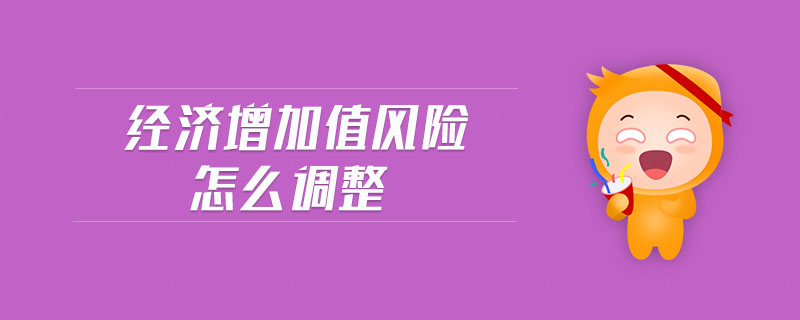 經(jīng)濟增加值風(fēng)險怎么調(diào)整