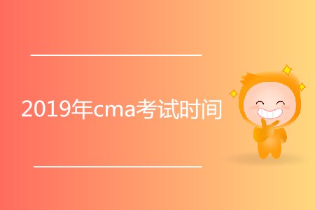 2019年cma考試時間公布了嗎？