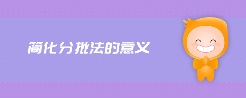 簡(jiǎn)化分批法的意義