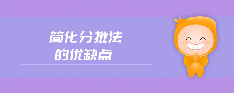 簡化分批法的優(yōu)缺點