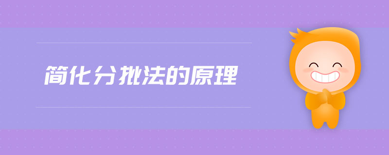 簡(jiǎn)化分批法的原理