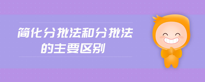 簡(jiǎn)化分批法和分批法的主要區(qū)別