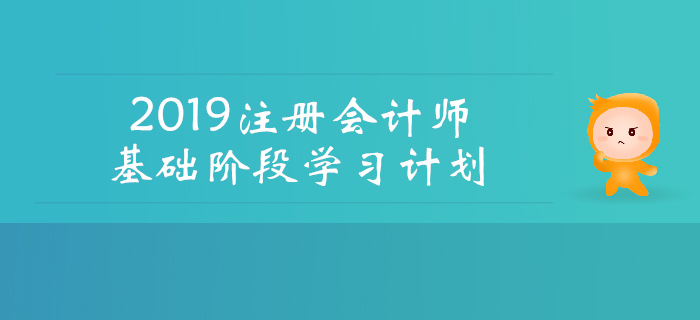 2019年注會《財管》基礎階段學習計劃，速看！