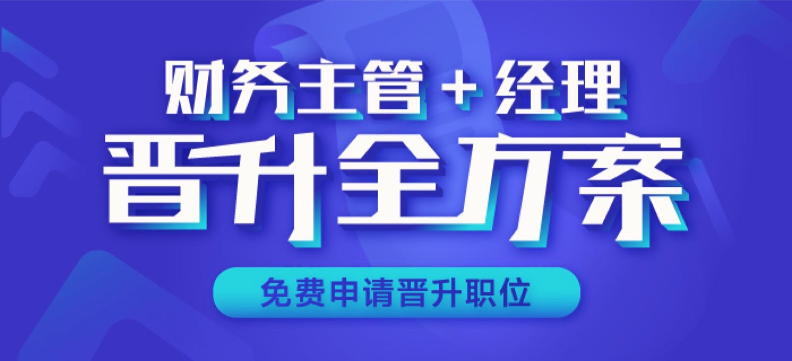 主管晉升班