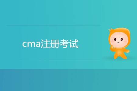 cma注冊考試，如何注冊？