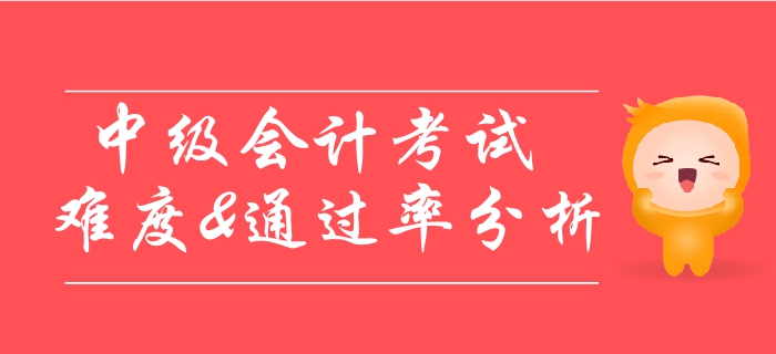 中級會計考試通過率極低？考試難度詳細分析！速看！